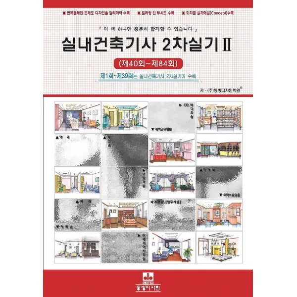 실내건축기사 2차실기 2, 동방디자인