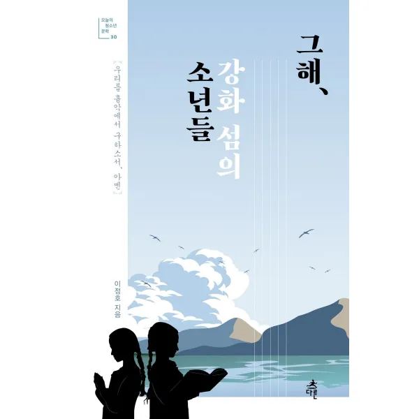 그해, 강화 섬의 소년들, 다른, 9791156333272, 이정호 저