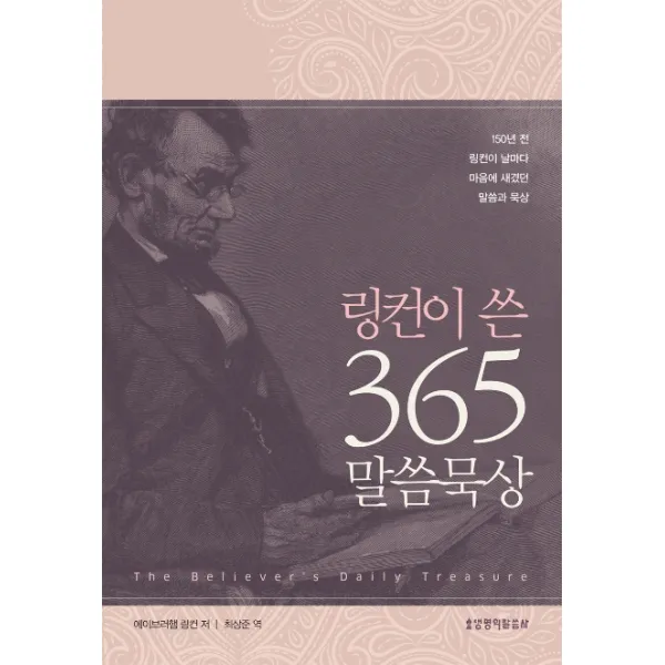 링컨이 쓴 365 말씀묵상:150년 전 링컨이 날마다 마음에 새겼던 말씀과 묵상, 생명의말씀사