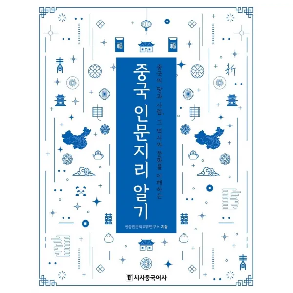 중국 인문지리 알기:중국의 땅과 사람 그 역사와 문화를 이해하는, 시사중국어사