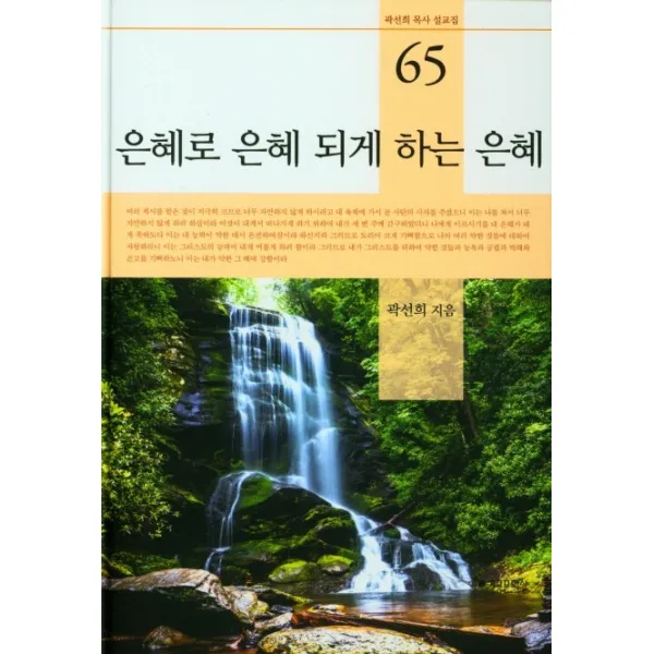 은혜로 은혜 되게 하는 은혜, 계몽문화사