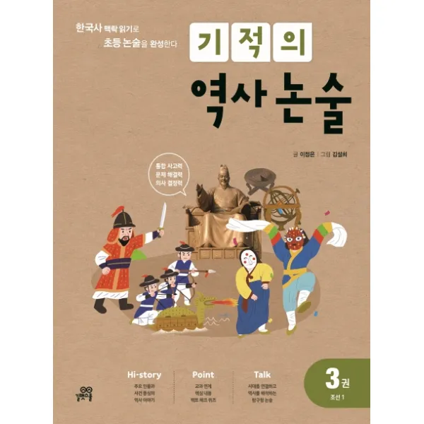 기적의 역사 논술 3: 조선 1:한국사 맥락 읽기로 초등 논술을 완성한다, 길벗스쿨