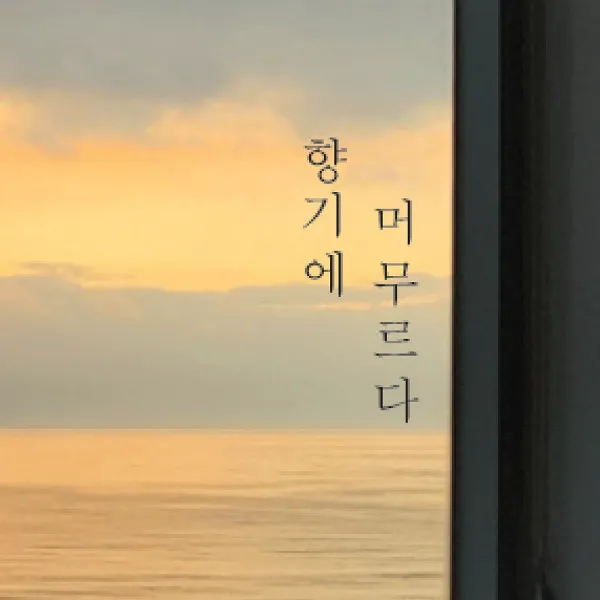 단비데코 감성레터링 스티커 감성문구 응원 명언 현관문 포인트스티커, L-11향기에머무르다-블랙