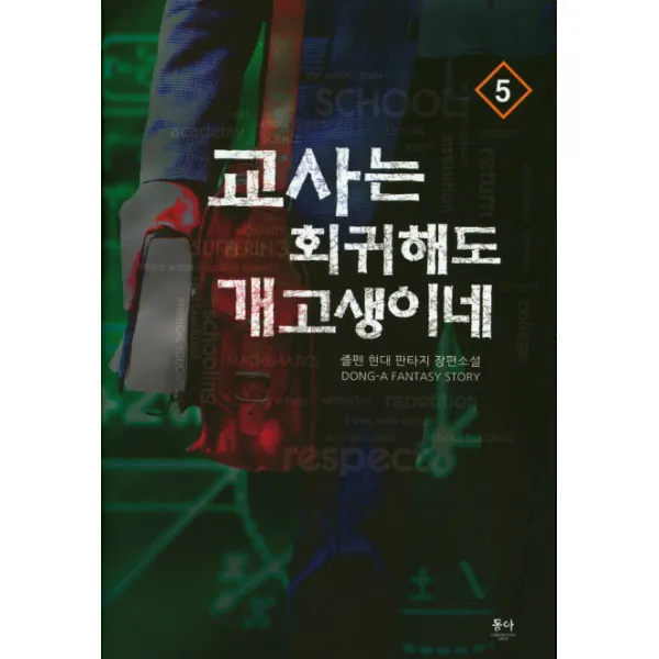교사는 회귀해도 개고생이네. 5:즐펜 현대 판타지 장편소설, 동아
