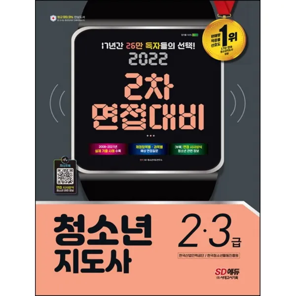 2022 청소년지도사 2ㆍ3급 2차 면접대비, 시대고시기획