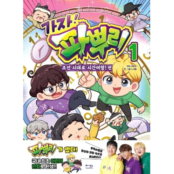 가자! 파뿌리. 1:조선 시대로 시간여행 편, 베가북스