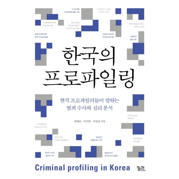 한국의 프로파일링:현직 프로파일러들이 말하는 범죄 수사와 심리 분석, 궁리