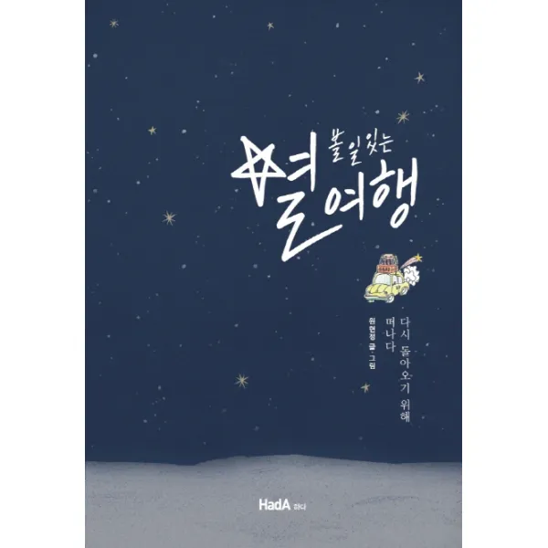 별 볼 일 있는 여행:다시 돌아오기 위해 떠나다, 하다