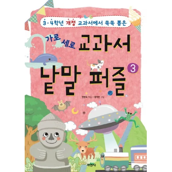 지경사 가로 세로 교과서 낱말 퍼즐 3