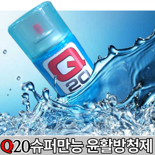 큐20 윤활방청제 Q20 윤활제 방청제 300ml 방청윤활제 슈퍼만능윤활제