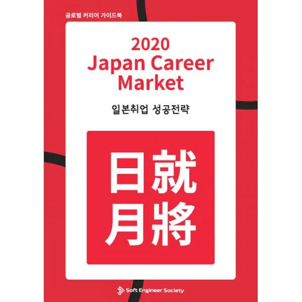 2020 Japan Career Market 일본취업 성공전략 : 글로벌 커리어 가이드북, 소프트엔지니어소사이어