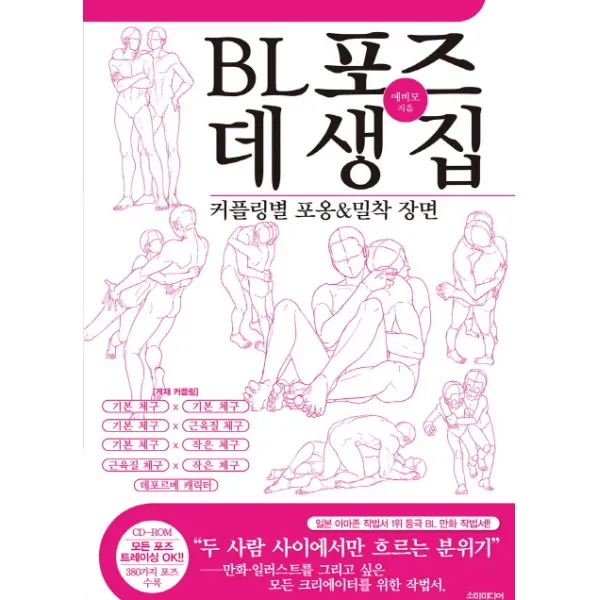 BL포즈 데생집:커플링별 포옹&밀착 장면, 소미미디어