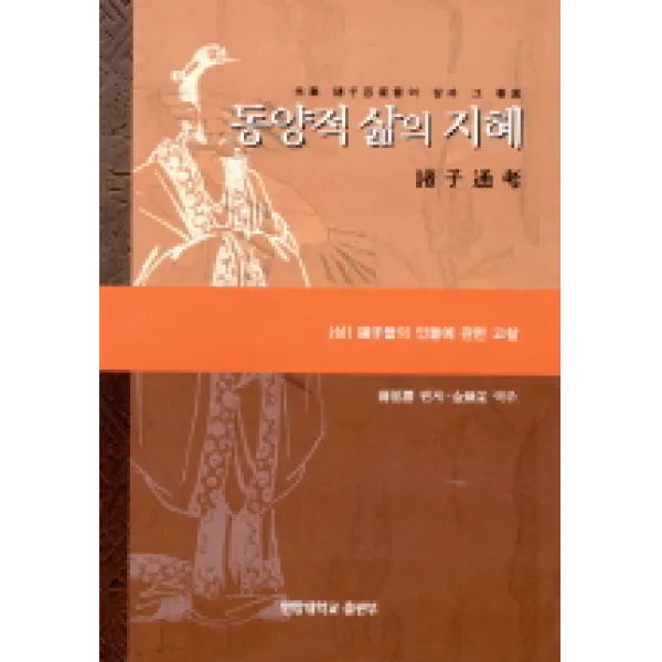 동양적 삶의 지혜(상), 사곰(한양대학교출판부)