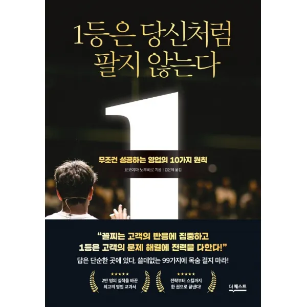 1등은 당신처럼 팔지 않는다:무조건 성공하는 영업의 10가지 원칙, 더퀘스트, 요코야마 노부히로
