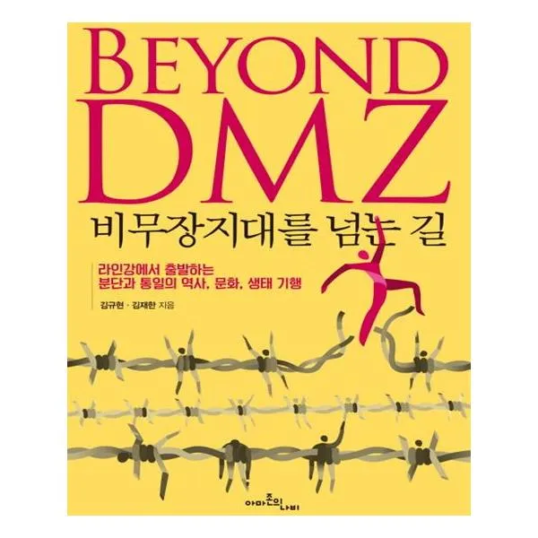 비무장지대를 넘는 길