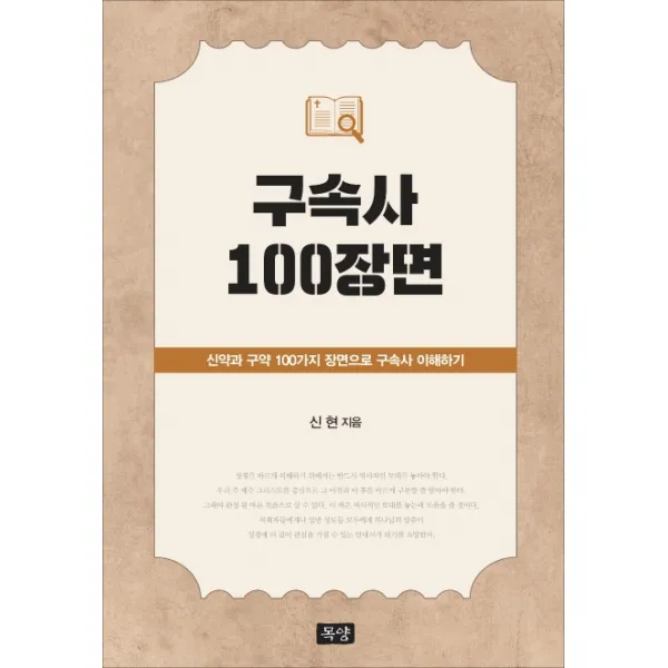 구속사 100장면:신약과 구약 100가지 장면으로 구속사 이해하기 목양