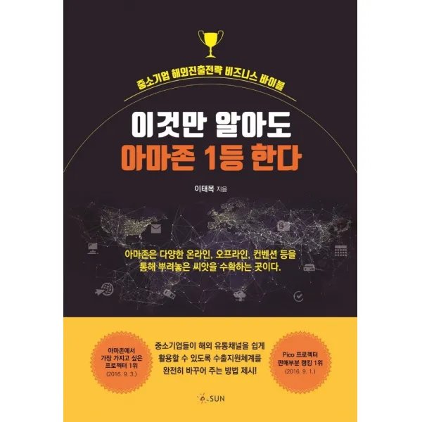 이것만 알아도 아마존 1등 한다:중소기업 해외진출전략 비즈니스 바이블, 이태목 저, SUN