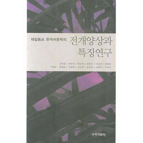 재일동포 한국어문학의 전개양상과 특징연구, 국학자료원