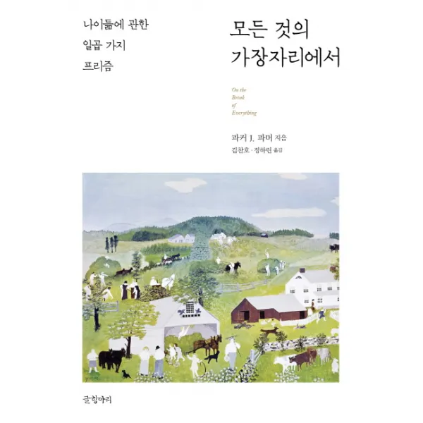 모든 것의 가장자리에서:나이듦에 관한 일곱 가지 프리즘, 글항아리