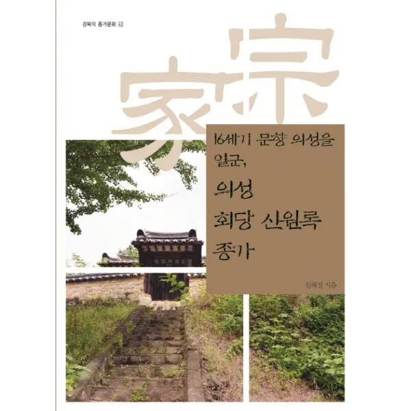 16세기 문향 의성을 일군 의성 회당 신원록 종가 예문서원