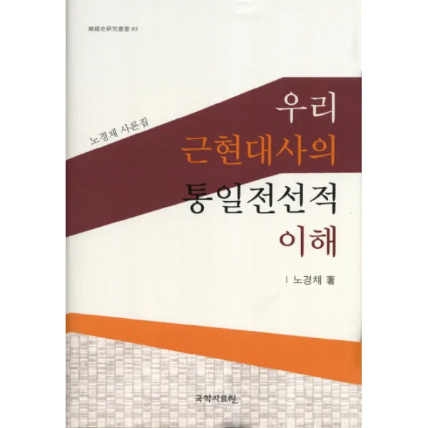 우리 근현대사의 통일전선적 이해:노경채 사론집, 국학자료원
