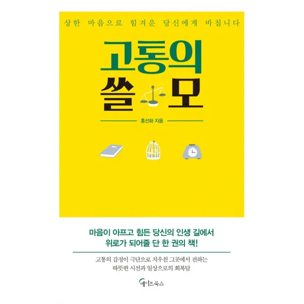 고통의 쓸모:상한 마음으로 힘겨운 당신에게 바칩니다, 메이트북스, 홍선화