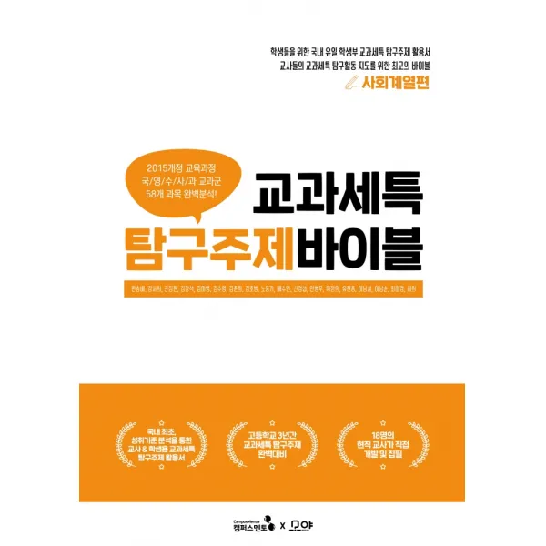 교과세특 탐구주제 바이블: 사회계열편, 캠퍼스멘토, 한승배, 강서희, 근장현 외