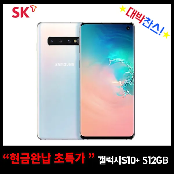 SK 통신사이동 갤럭시S10+ 512GB 현금완납 공시지원금 요금제6개월유지(T플랜스페셜), 화이트, S10+_512GB