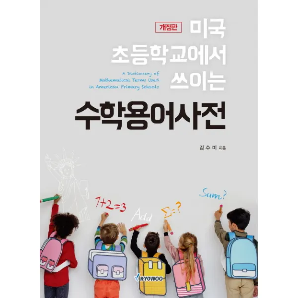 미국 초등학교에서 쓰이는 수학용어사전, 교우사