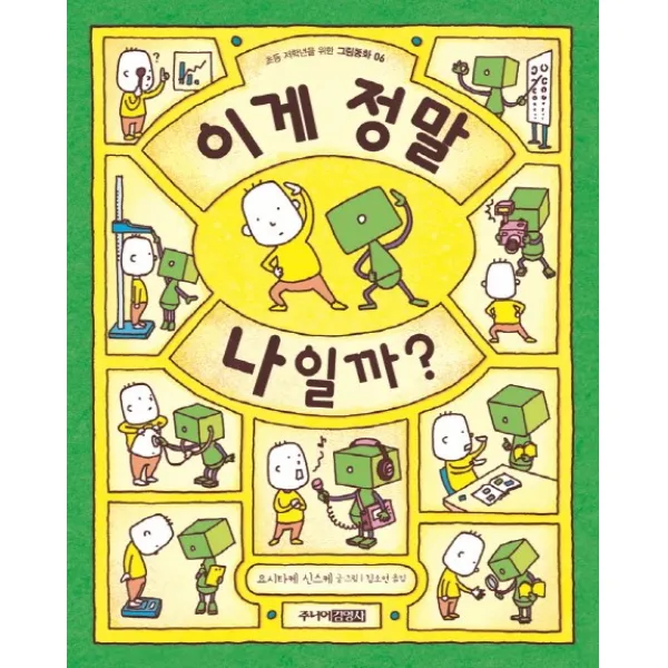 이게 정말 나일까? 주니어김영사
