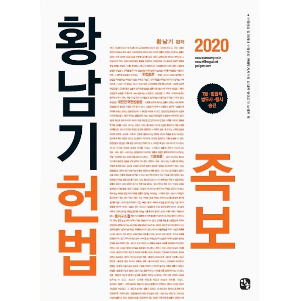 2020 황남기 헌법 족보, 찬글