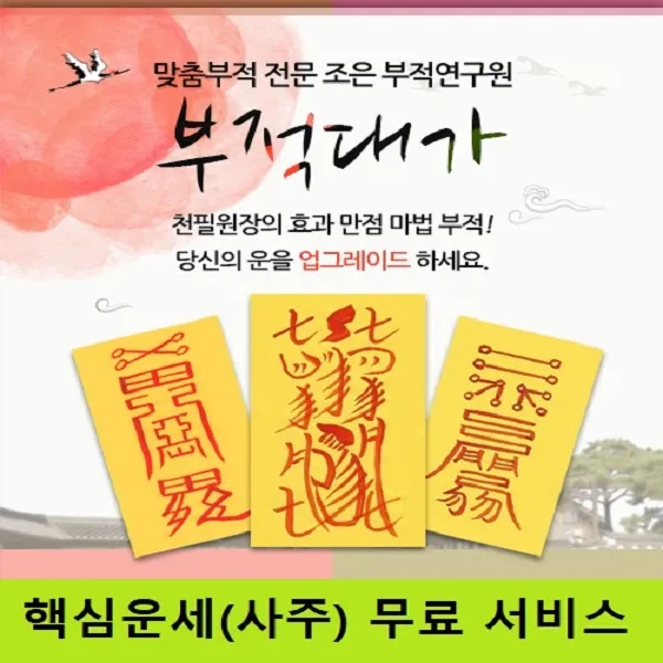 [부적대가] 조은부적연구원 천필원장의 마법같은 효과만점 맞춤부적, [044] 길몽부