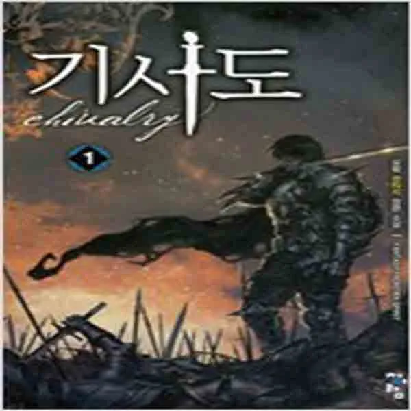 (새책) 기사도 1