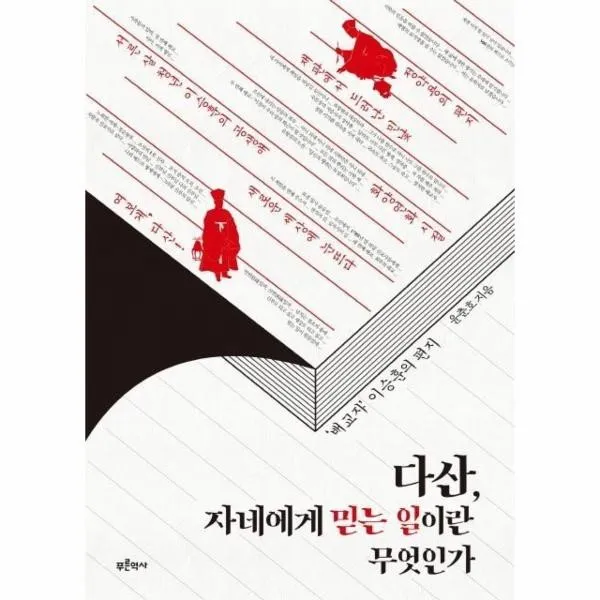 웅진북센 다산 자네에게 믿는 일이란 무엇인가 배교자 이승훈의 편지, One color | One Size@1