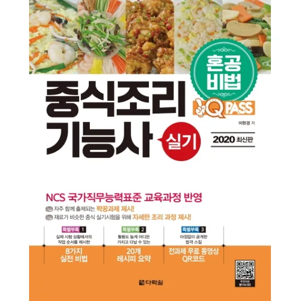 원큐패스 중식조리기능사 실기(2020):혼공비법, 다락원