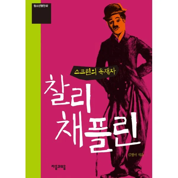 스크린의 독재자 찰리 채플린 : 개정판