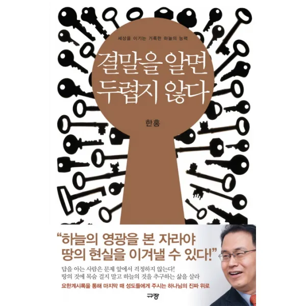 결말을 알면 두렵지 않다 : 세상을 이기는 거룩한 하늘의 능력, 규장