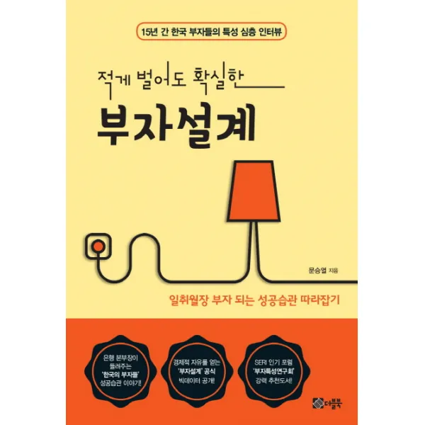 적게 벌어도 확실한 부자설계:15년 간 한국 부자들의 특성 심층 인터뷰 더블북