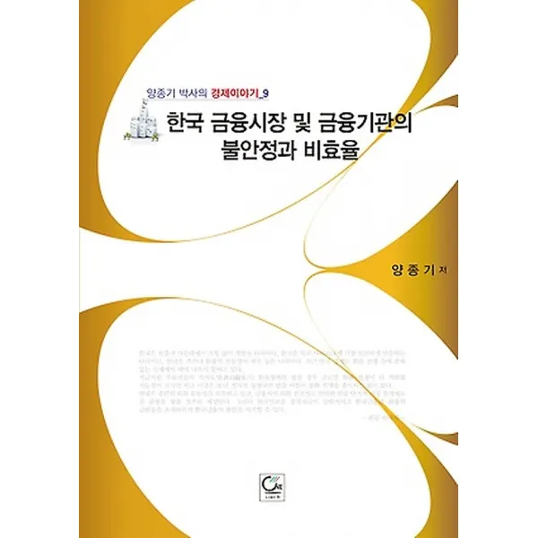 한국 금융시장 및 금융기관의 불안정과 비효율, 도서출판원(ONE)
