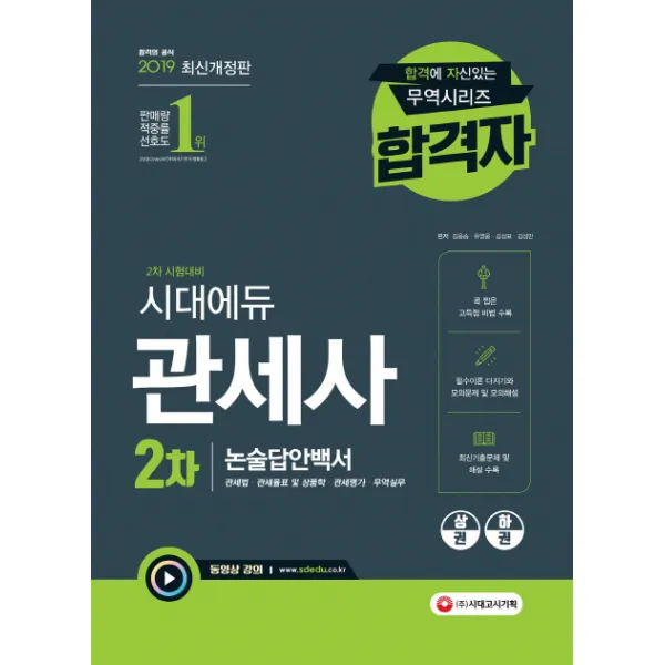 시대에듀 관세사 2차 논술답안백서(2019):필수이론 다지기와 다양한 모의문제 및 모의해설, 시대고시기획