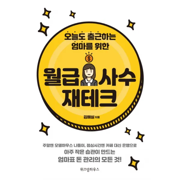 오늘도 출근하는 엄마를 위한 월급 사수 재테크:주말엔 모델하우스 나들이 점심시간엔 카페 대신 은행으로, 위즈덤하우스