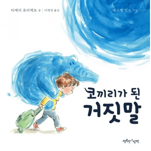 코끼리가 된 거짓말, 행복한그림책