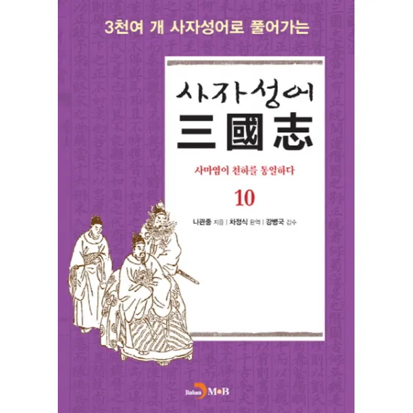 3천여 개 사자성어로 풀어가는 사자성어 삼국지 10:사마염이 천하를 통일하다, 진한엠앤비