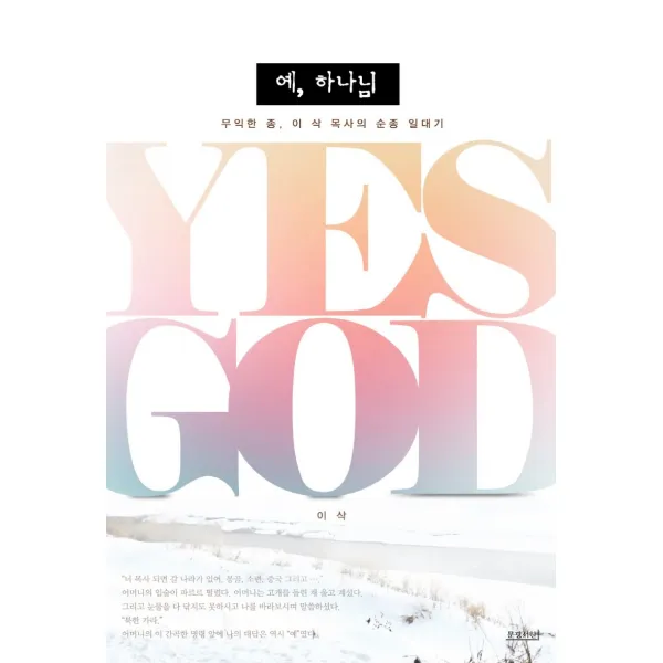 예, 하나님:무익한 종 이삭 목사의 순종 일대기, 문광서원