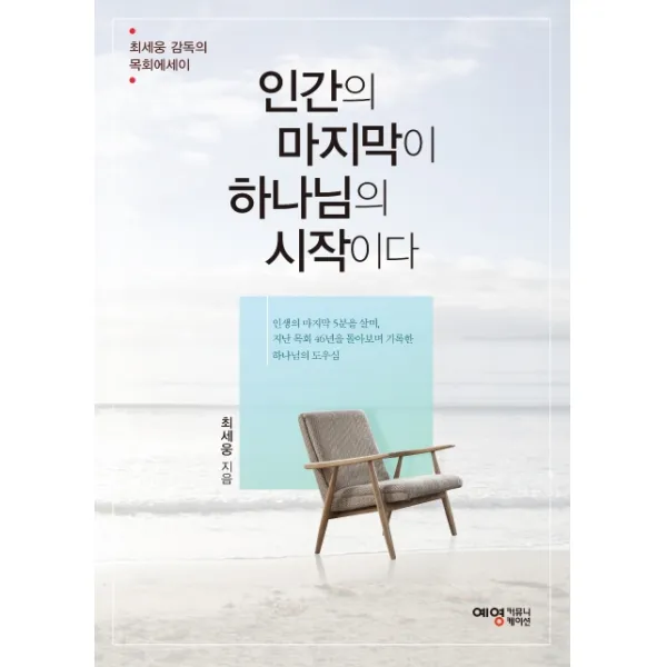 인간의 마지막이 하나님의 시작이다:최세웅 감독의 목회에세이, 예영커뮤니케이션