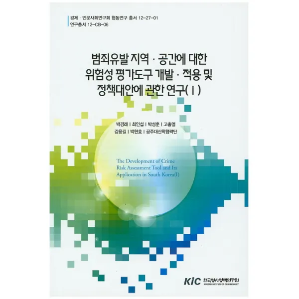 범죄유발 지역 공간에 대한 위험성 평가도구 개발 적용 및 정책대안에 관한 연구. 1, 한국형사정책연구원