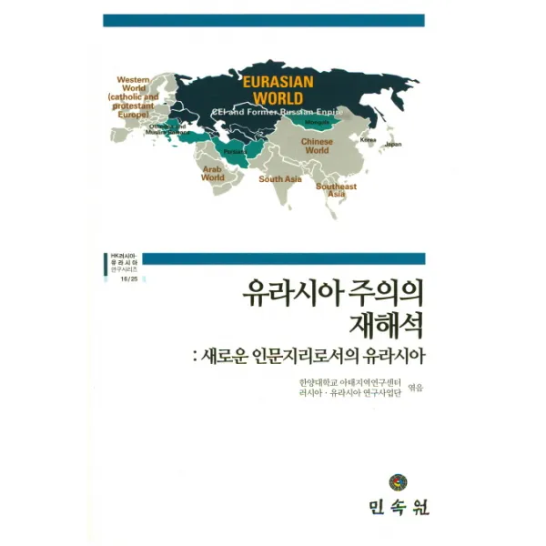 유라시아주의의 재해석:새로운 인문지리로서의 유라시아, 민속원