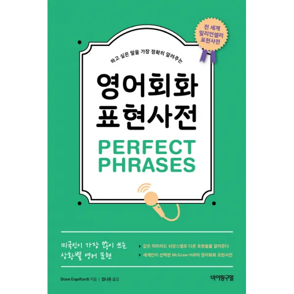 하고 싶은 말을 가장 정확히 알려주는 영어회화 표현사전 Perfect Phrases:미국인이 가장 많이 쓰는 상황별 영어 표현, 바이링구얼