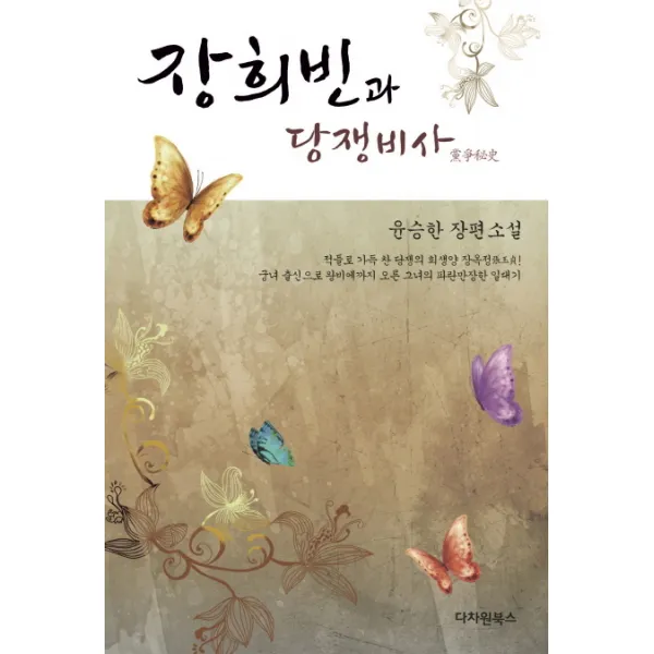 장희빈과 당쟁비사:윤승한 장편소설, 다차원북스