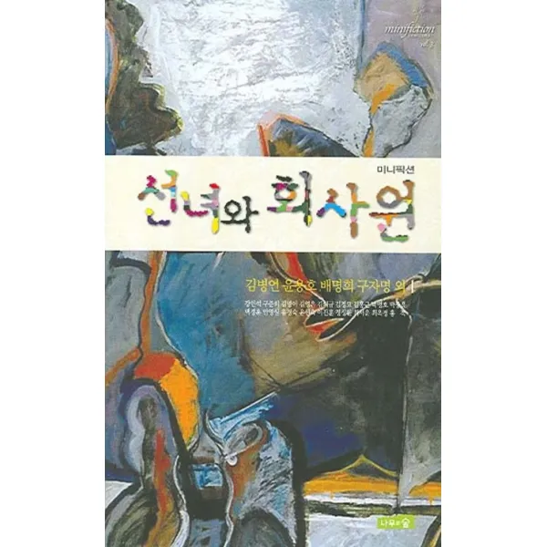선녀와 회사원, 나무와숲
